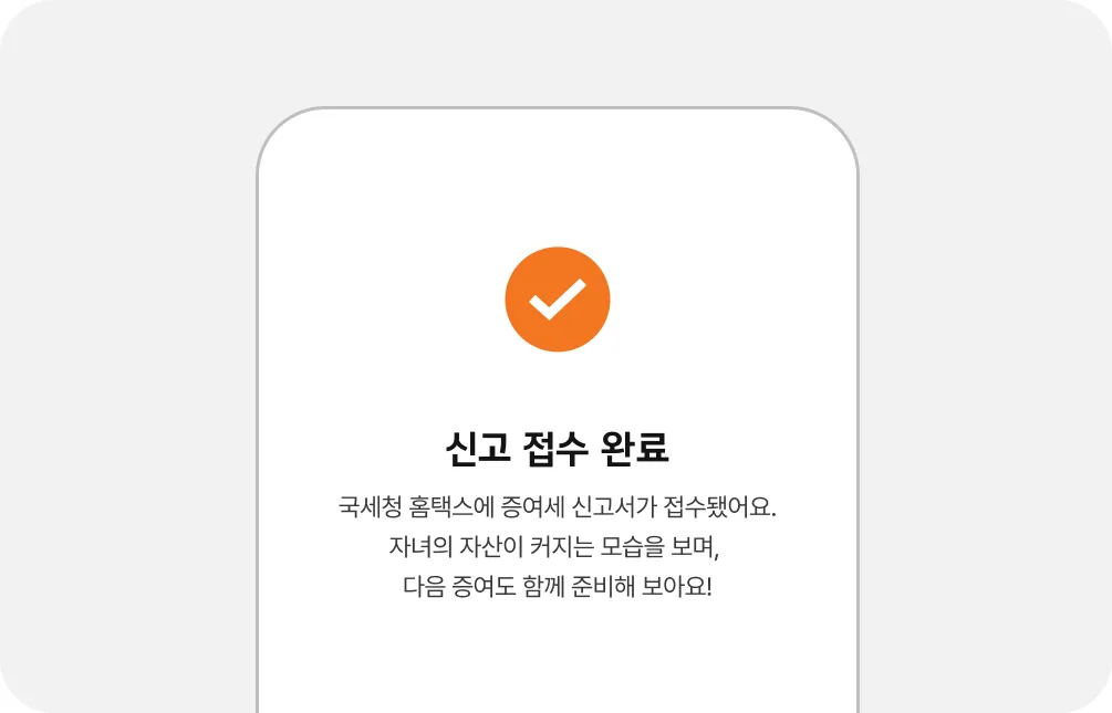 PLUS 파이 증여세 신고 접수 완료 화면